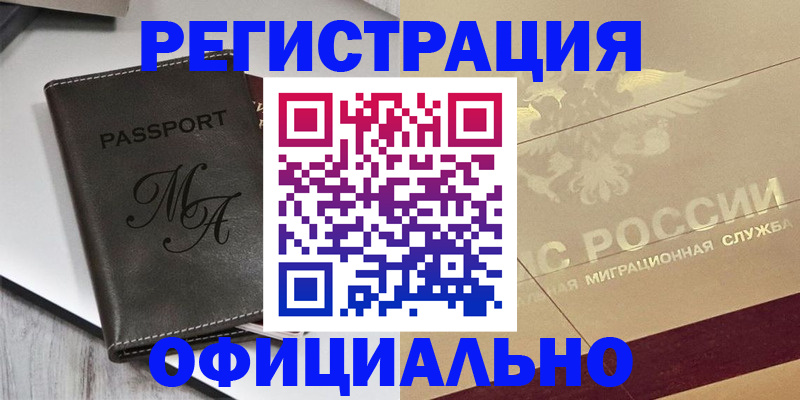 временная регистрация законно в Белёве